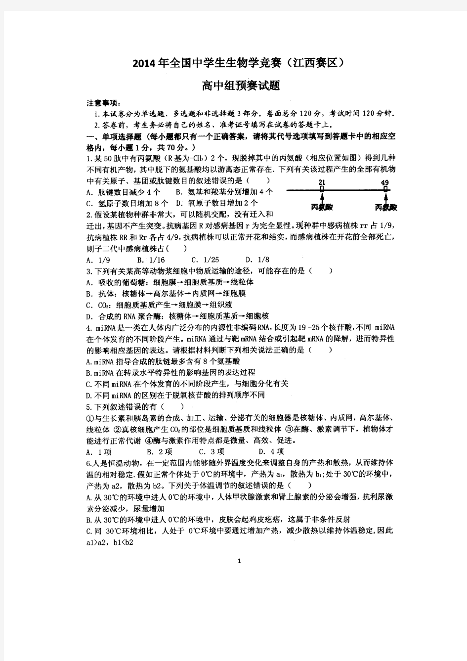 全国中学生生物学竞赛(江西赛区)高中预赛-试题及答案