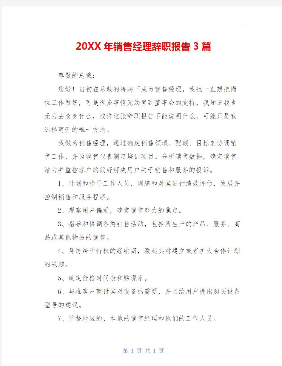 20XX年销售经理辞职报告3篇