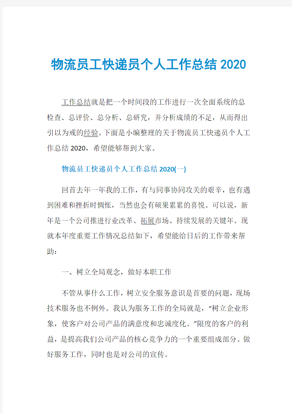 物流员工快递员个人工作总结2020