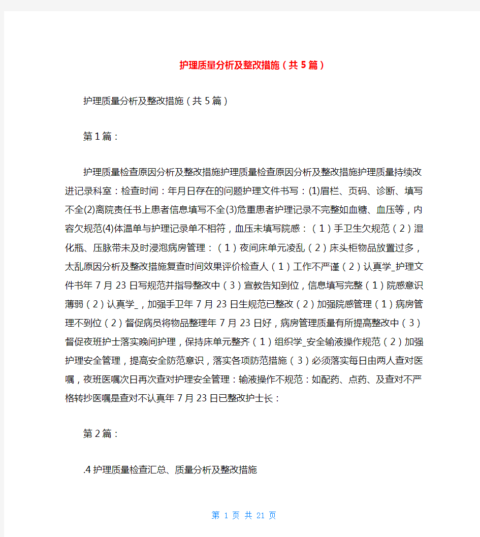 护理质量分析及整改措施(共5篇)