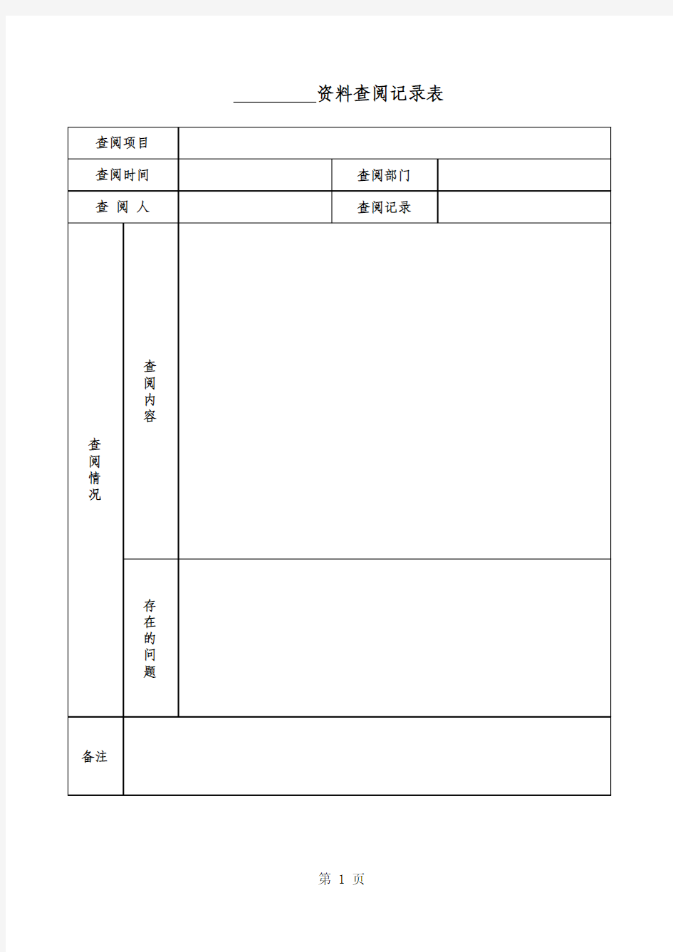 资料查阅记录表(用于记录查阅资料情况)