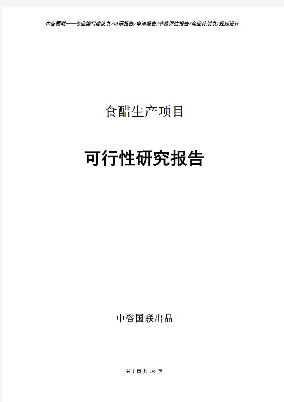 食醋生产项目可行性研究报告申请书