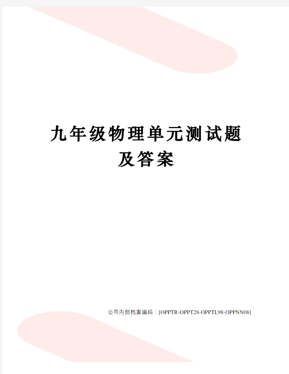 九年级物理单元测试题及答案