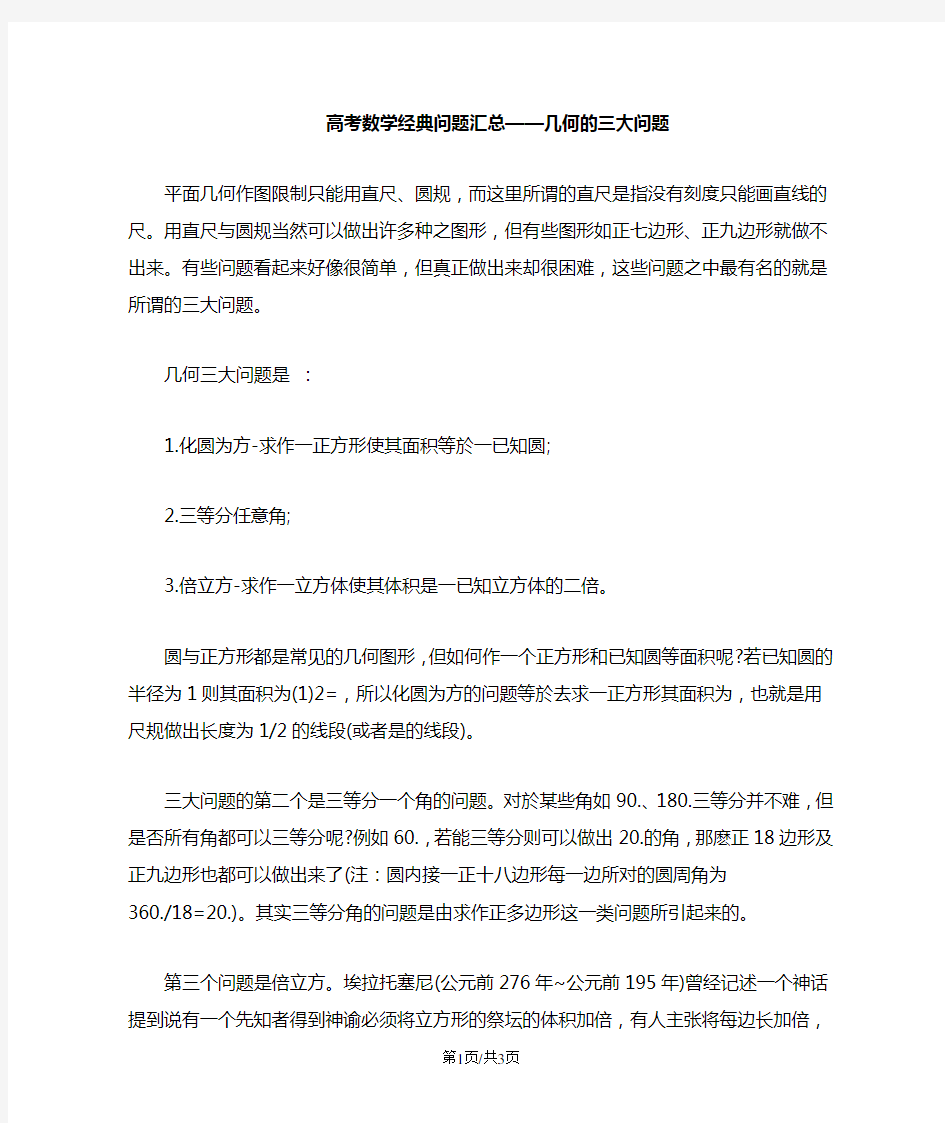 高考数学经典问题汇总几何的三大问题