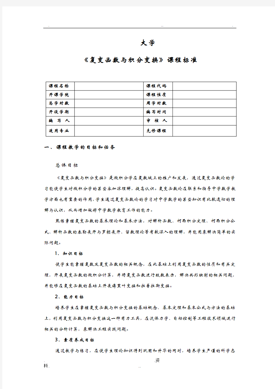 贵州大学复变函数与积分变换课程标准