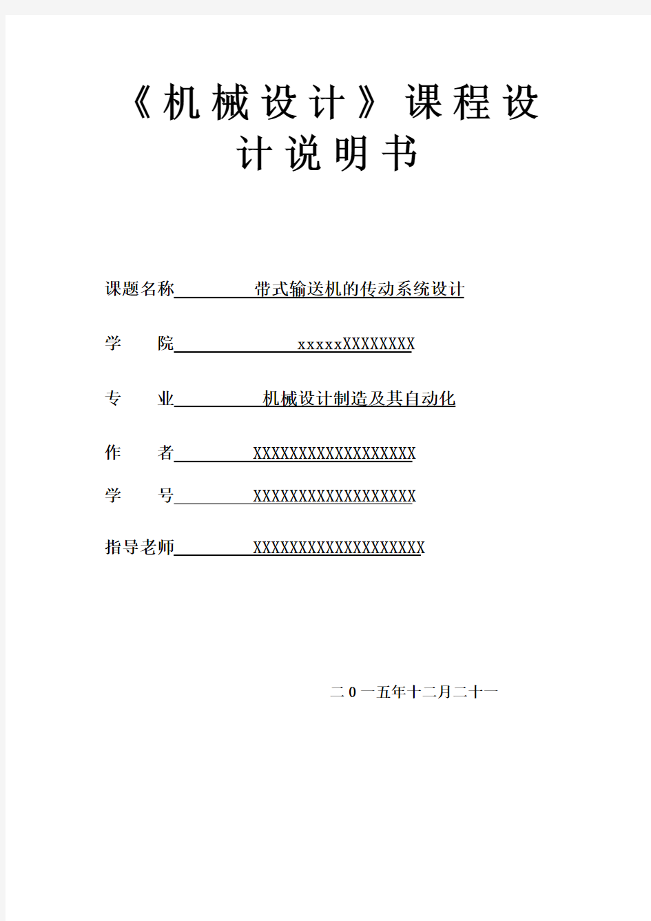 带式输送机传动系统设计(减速机设计)