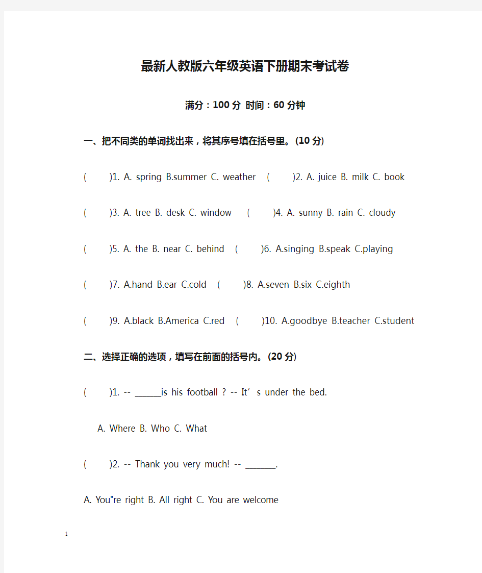 最新人教版六年级英语下册期末考试卷及答案