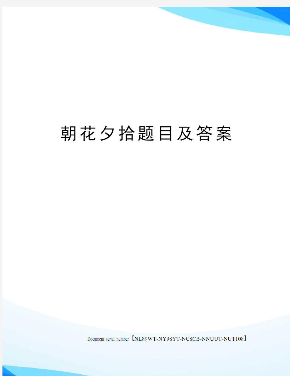 朝花夕拾题目及答案完整版