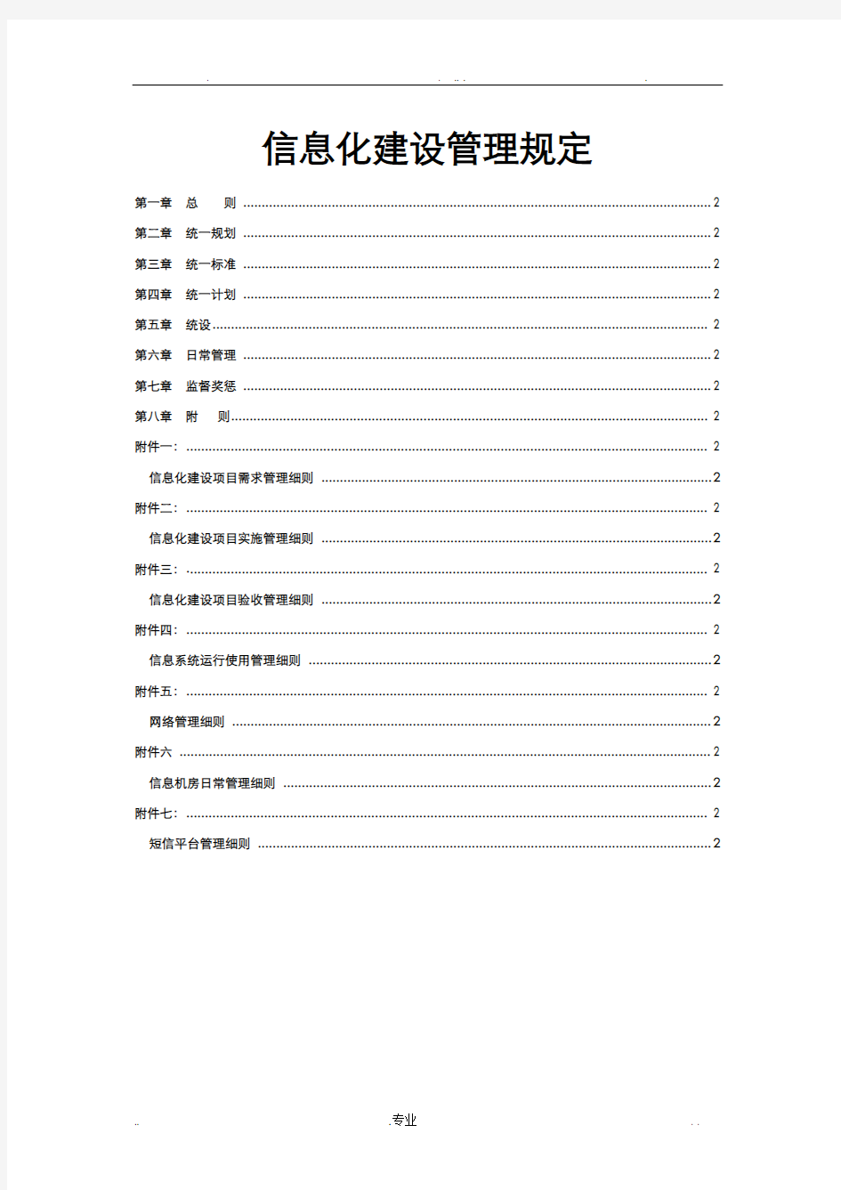 信息化建设管理规定