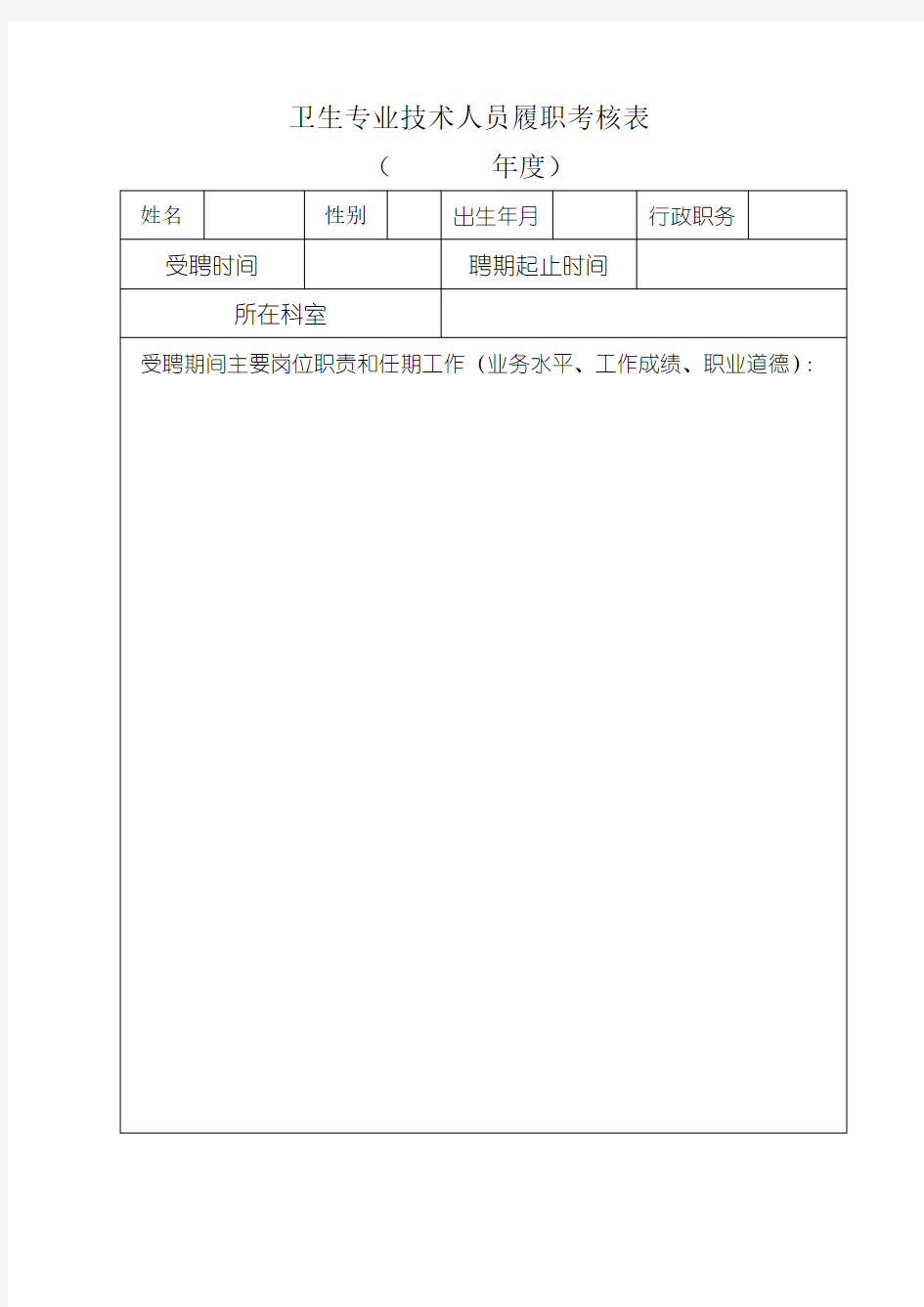 卫生专业技术人员履职考核表1