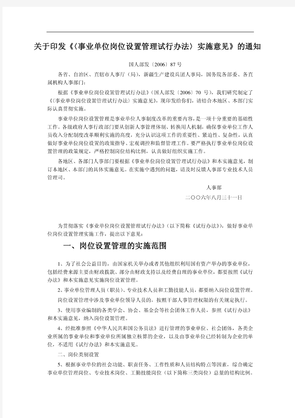 国人部发〔2006〕87号《事业单位岗位设置管理试行办法》实施意见