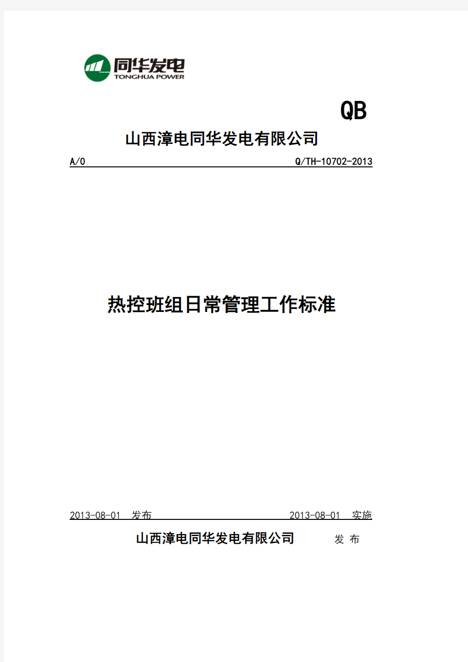 热控企业班组日常管理工作标准