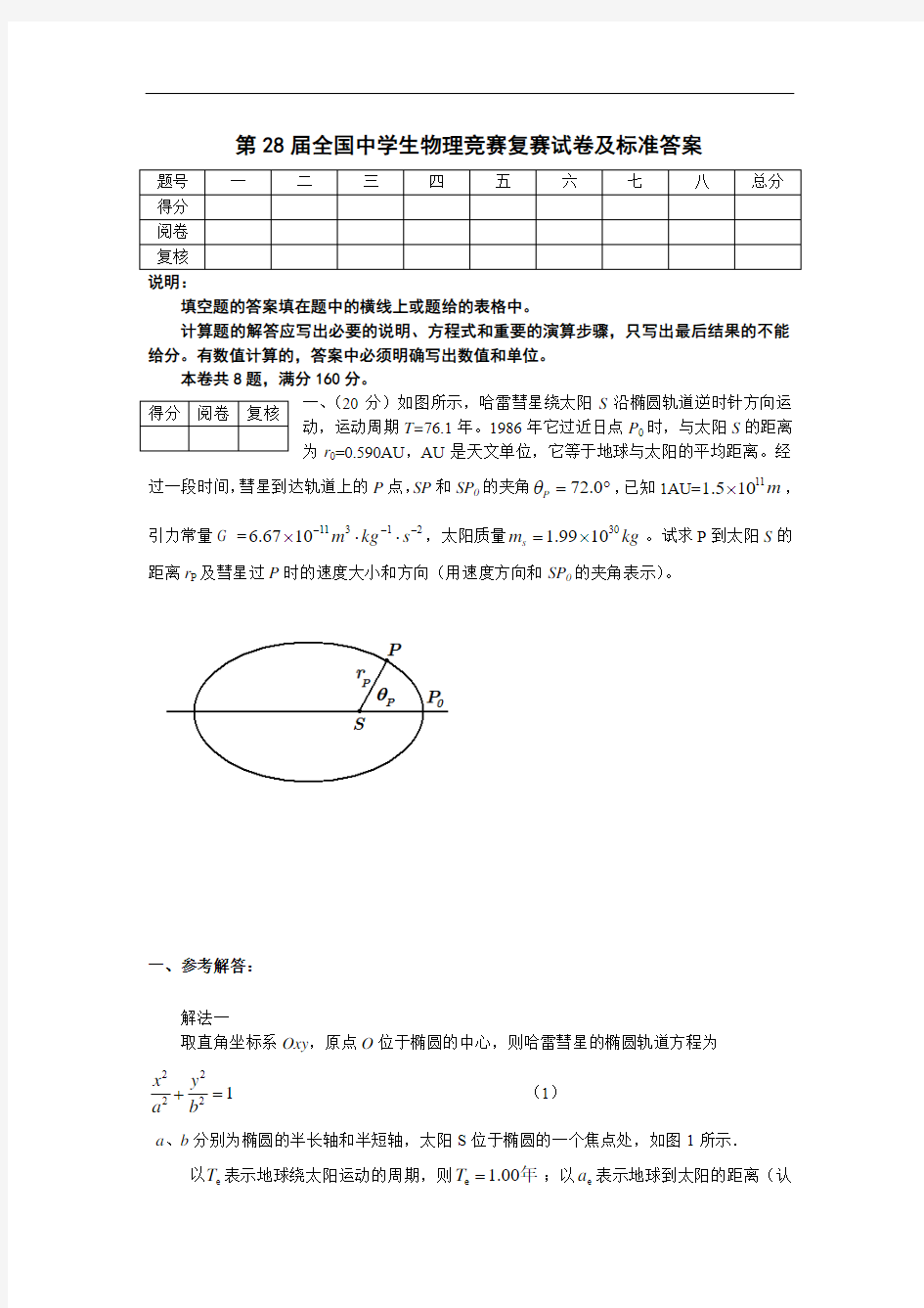 第28届全国中学生物理竞赛复赛试卷及标准答案