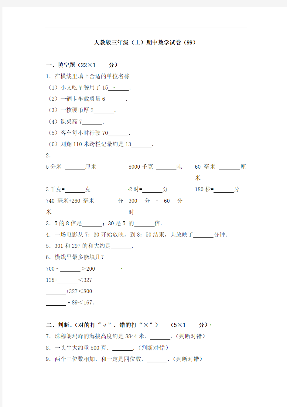 三年级上册数学试卷-期中测试卷｜人教版(含答案)