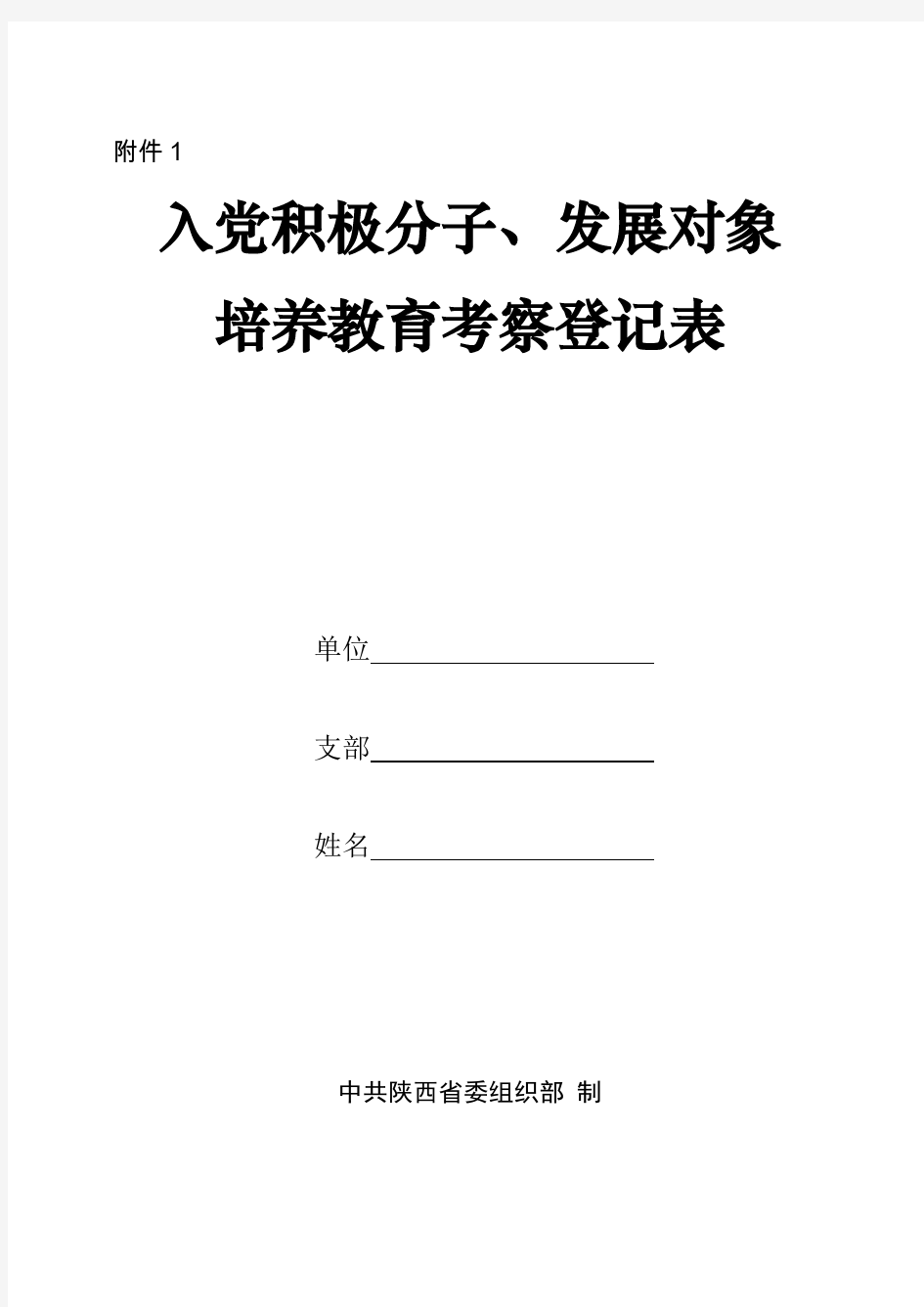 (完整word版)入党积极分子及发展对象培养教育考察登记表(填写说明)