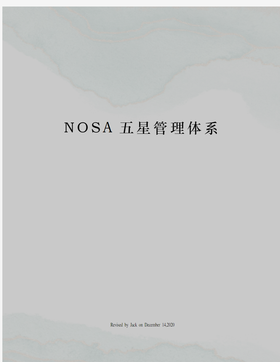 NOSA五星管理体系