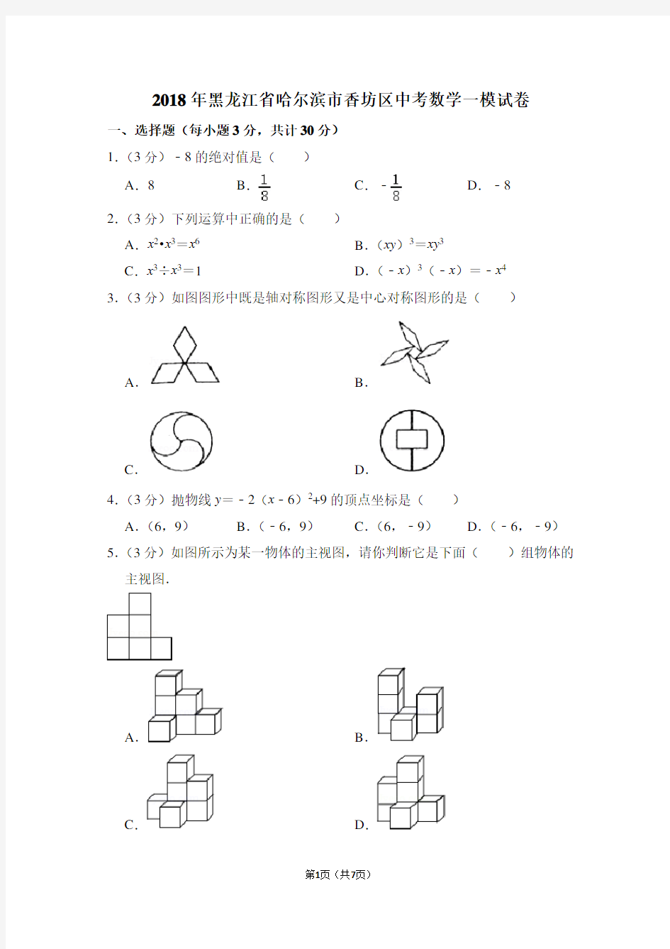 2018年黑龙江省哈尔滨市香坊区中考数学一模试卷