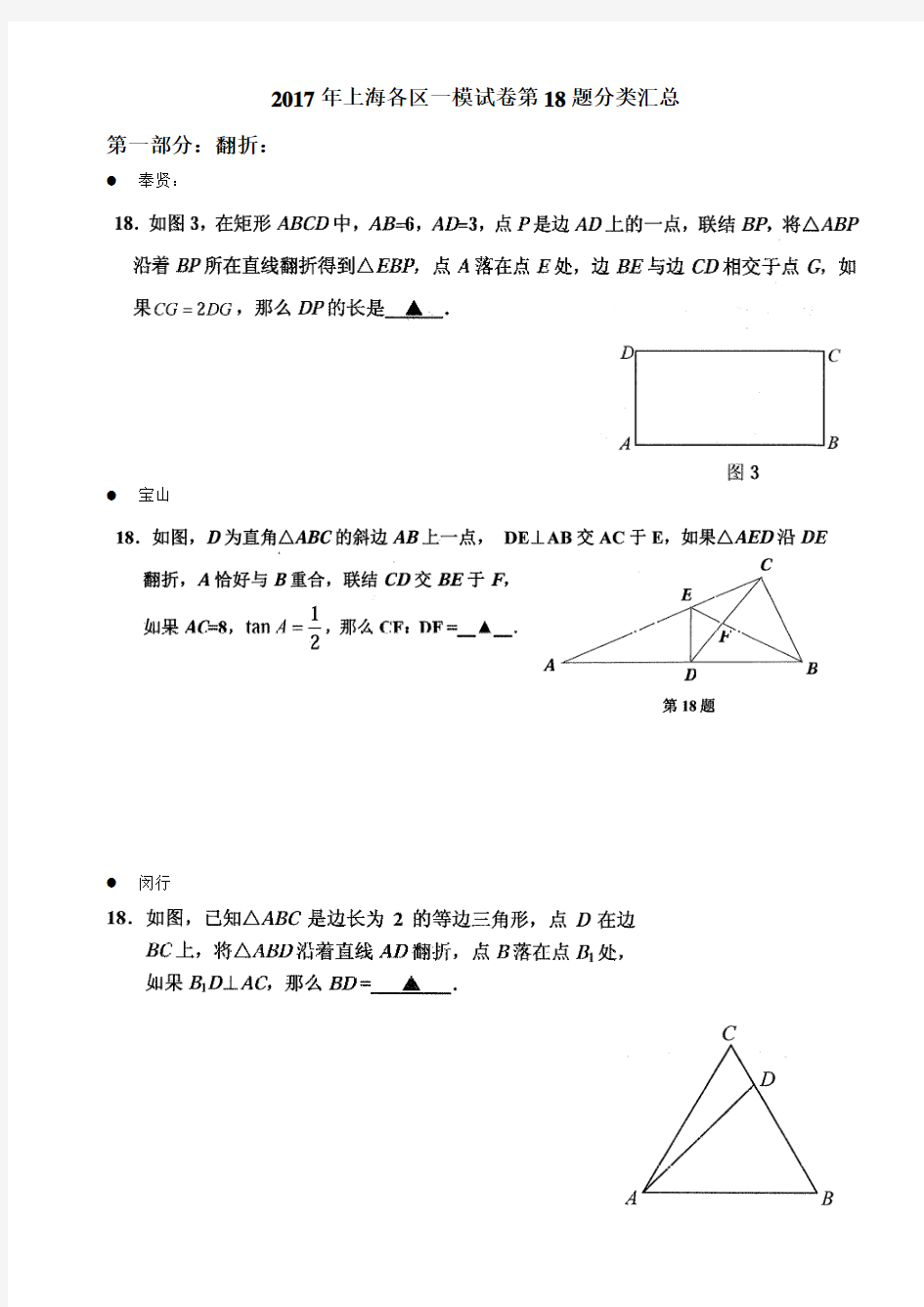 2017年上海各区一模试卷第18题分类汇总