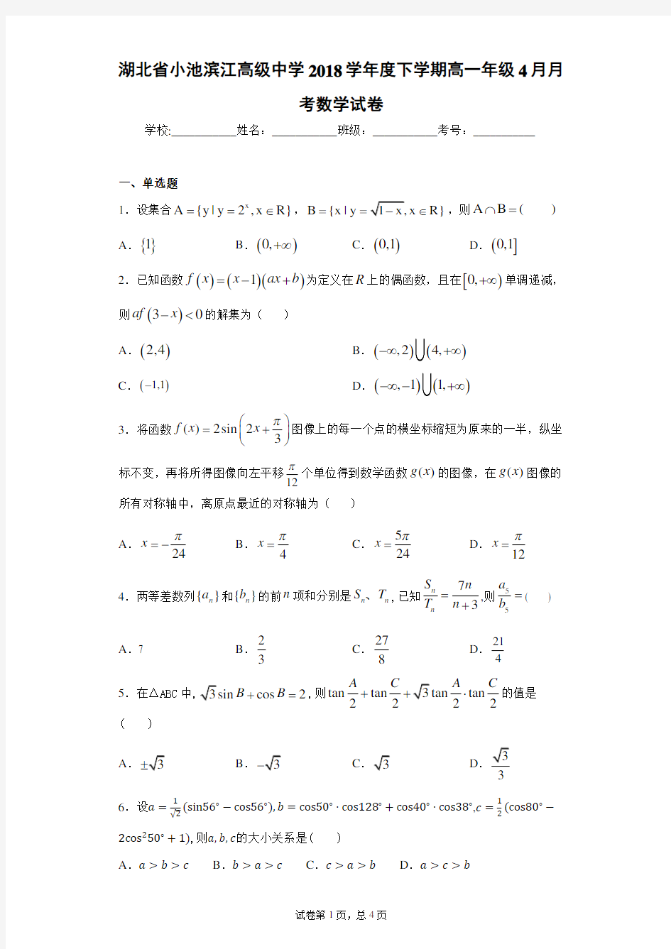 湖北省小池滨江高级中学2018学年度下学期高一年级4月月考数学试卷 答案和解析