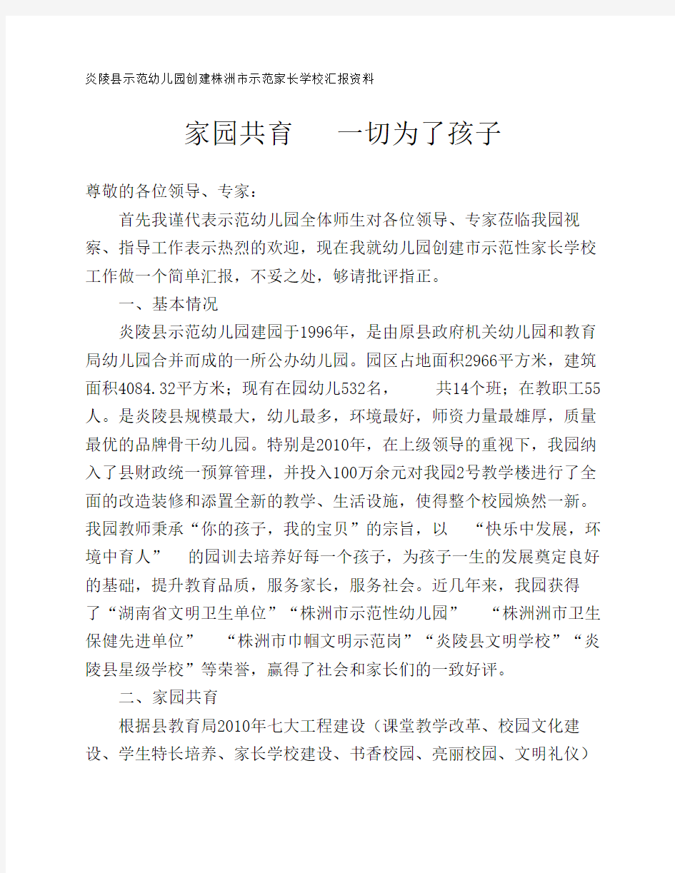 家园共育   一切为了孩子——株洲市示范性家长学校评估验收汇报材料