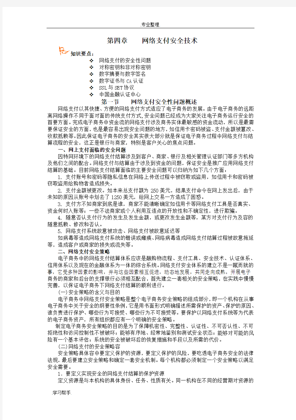 网络支付安全技术