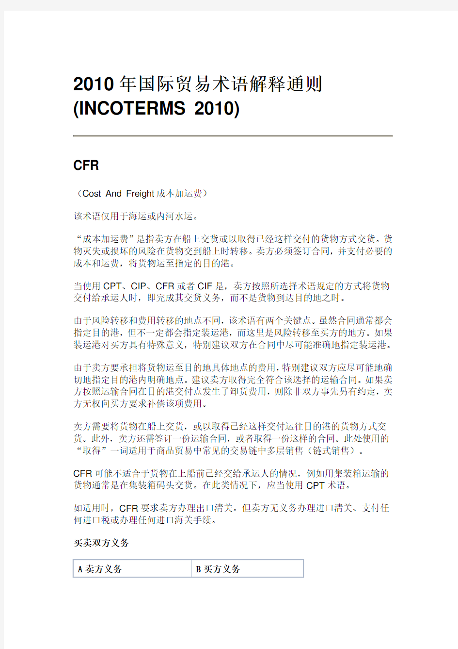 2010年国际贸易术语解释通则-CFR