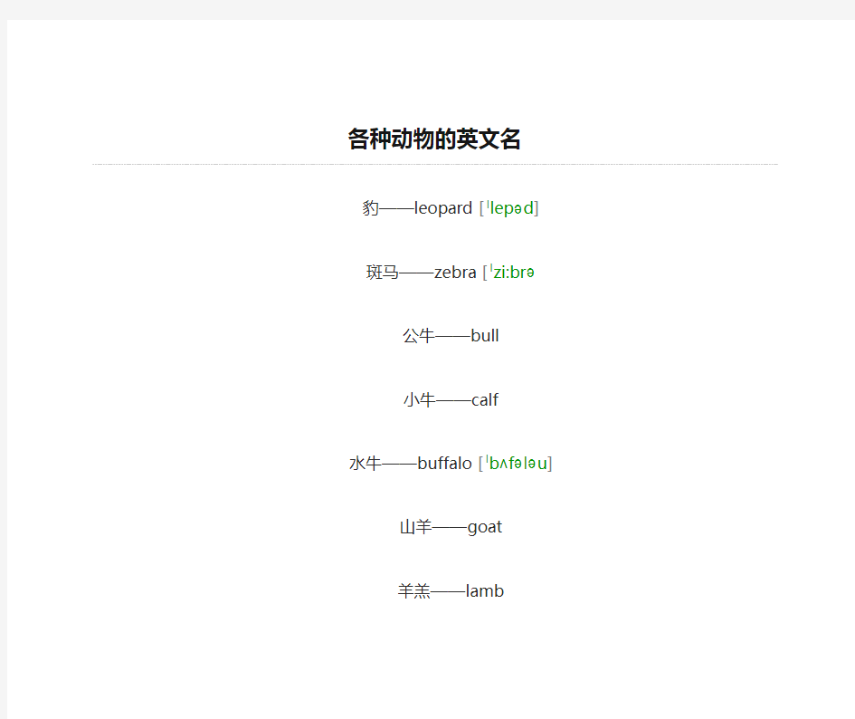 各种动物的英文名汇总