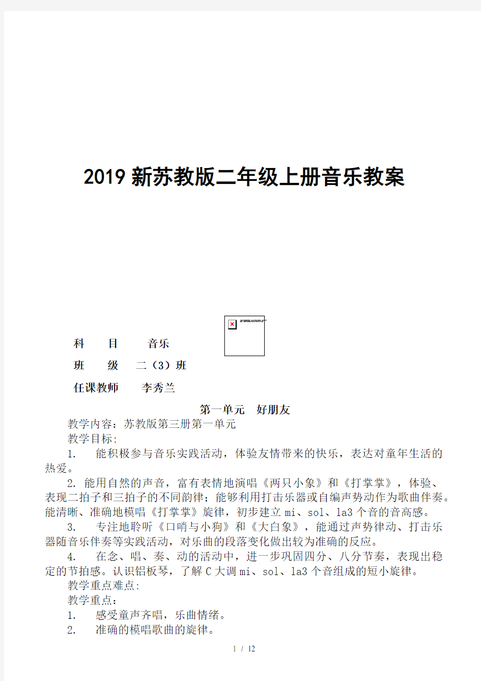 2019新苏教版二年级上册音乐教案