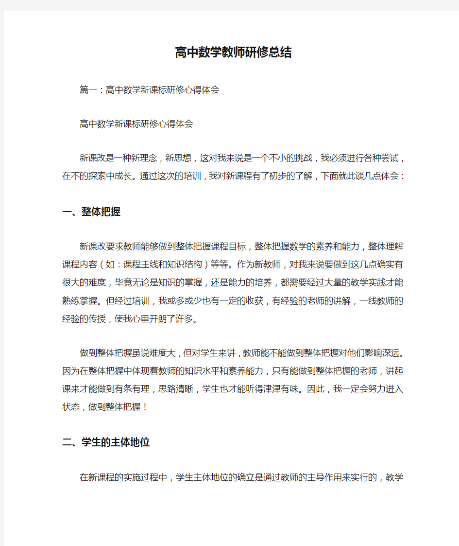 高中数学教师研修总结