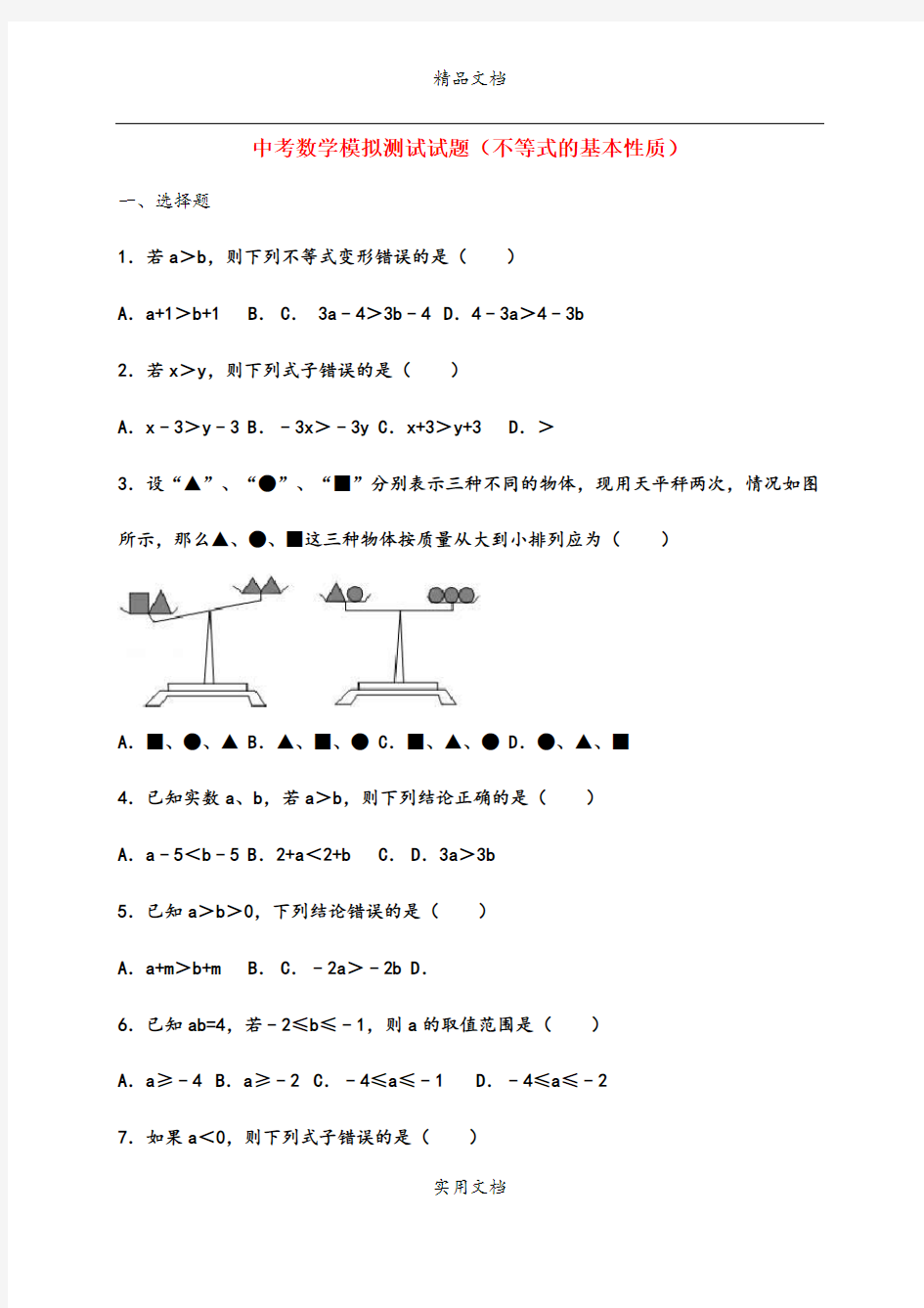 中考数学模拟测试试题(不等式的基本性质)