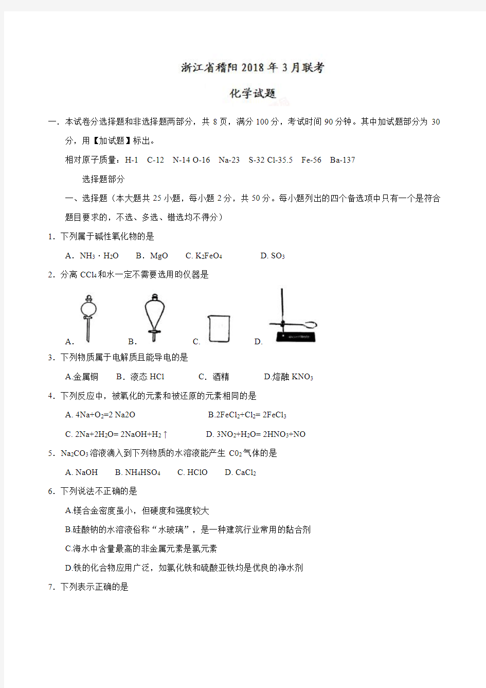 2018年高三3月浙江省稽阳联考化学试题及参考答案