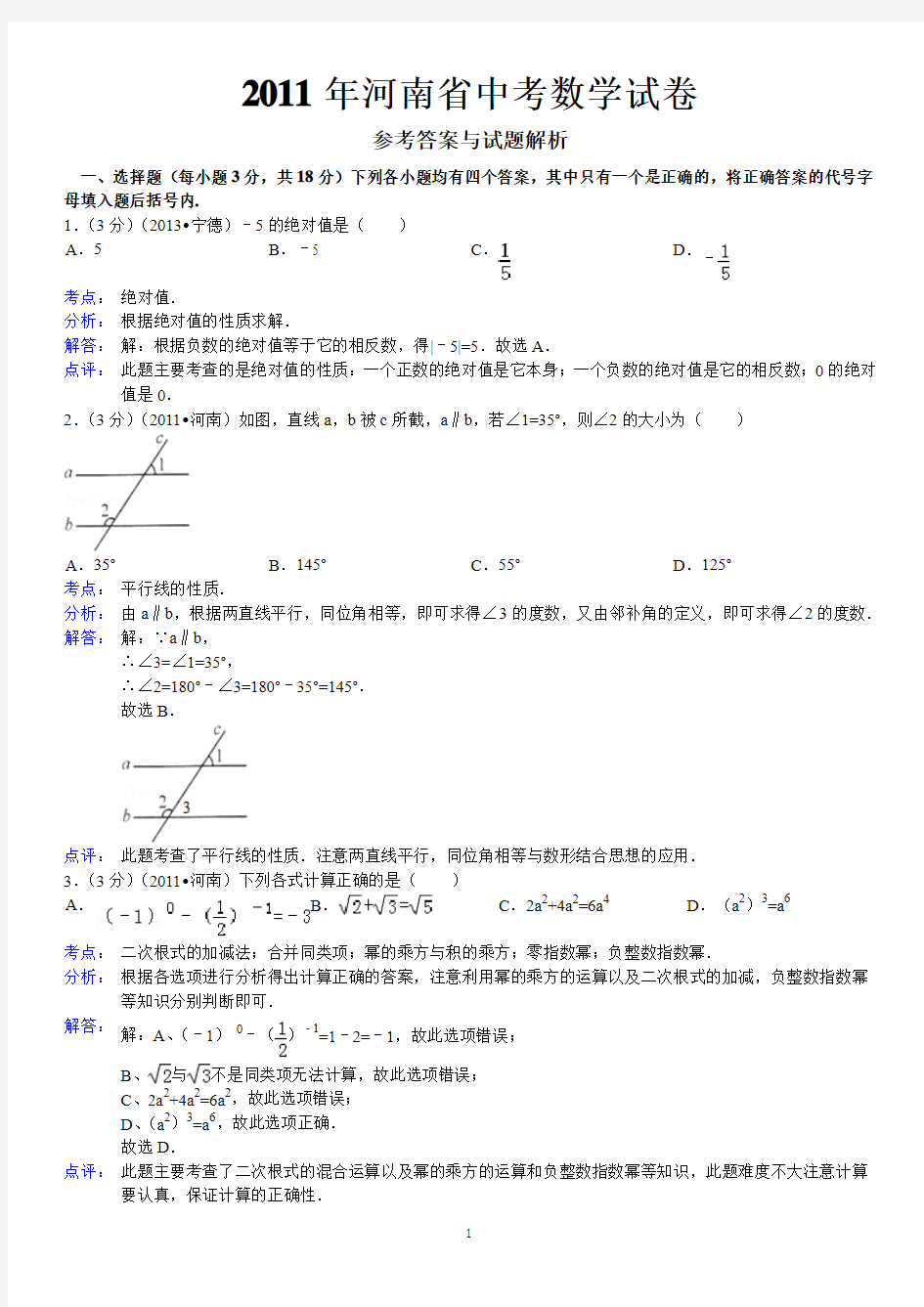 2011年河南省中考数学试卷标准答案与解析