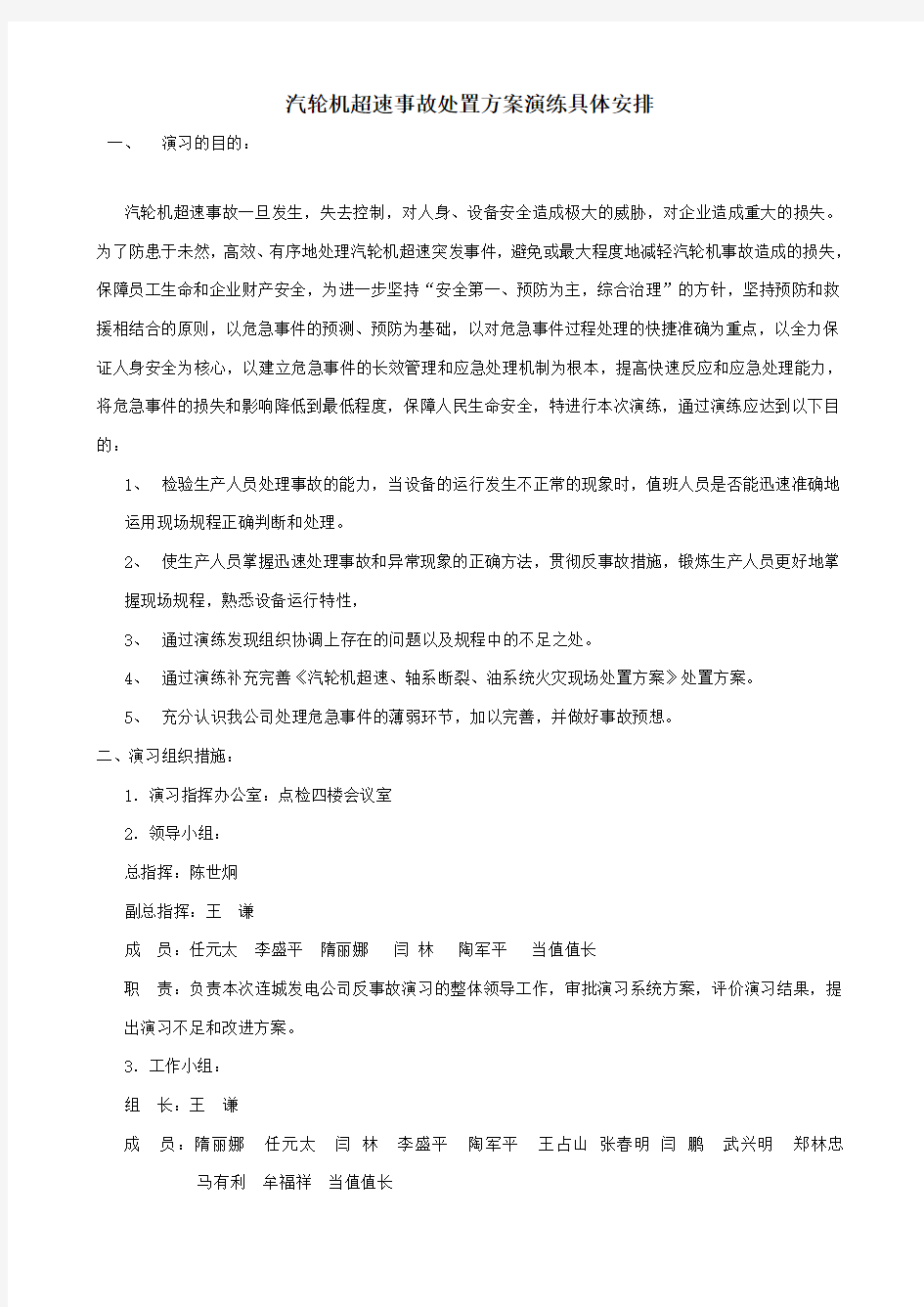 汽轮机超速事故演练方案