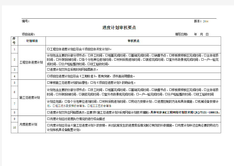 13.进度计划审核要点