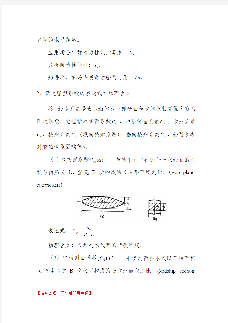 船舶静力学(完整资料).doc