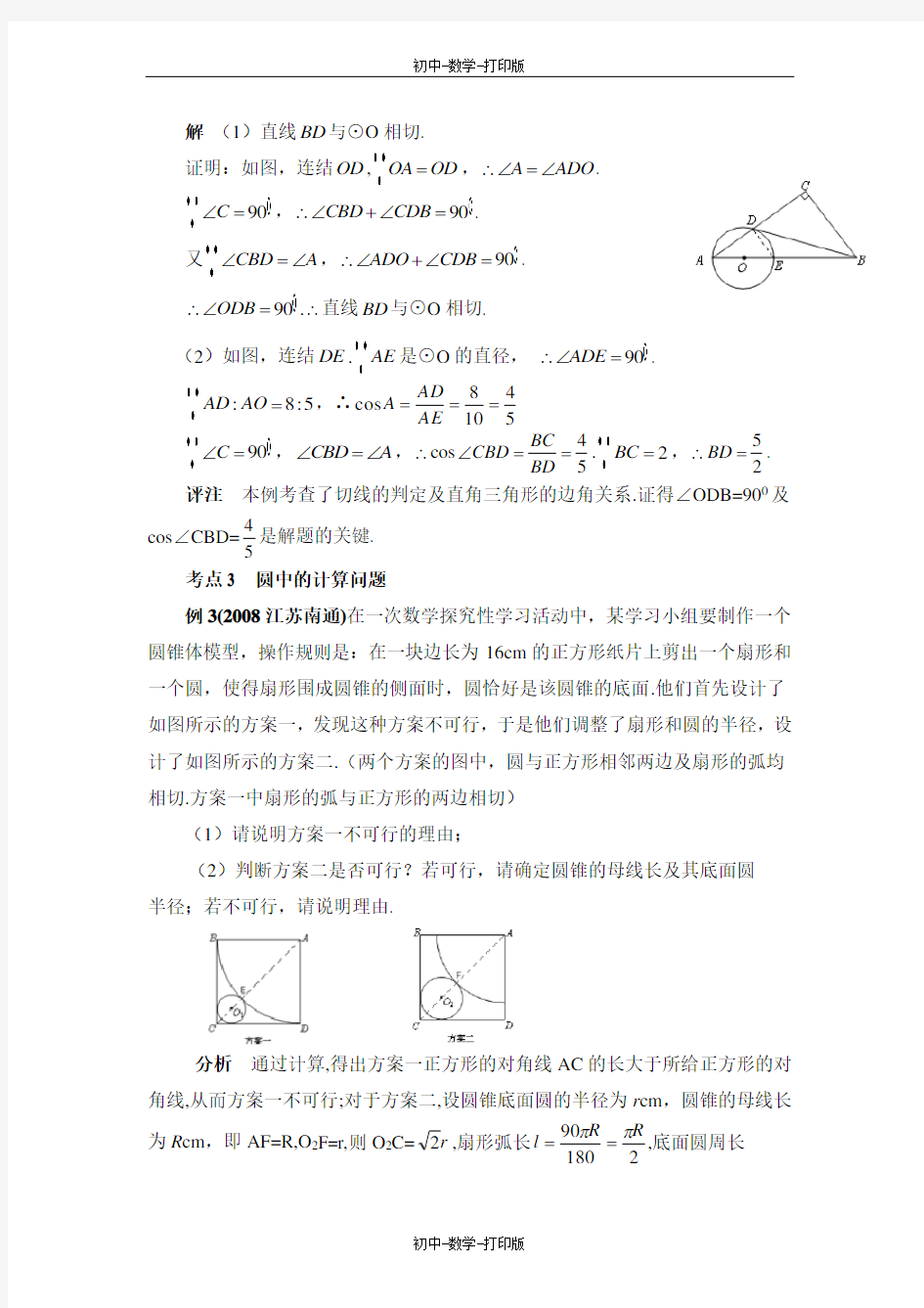 浙教版-数学-九年级上册-圆的中考题归类解析