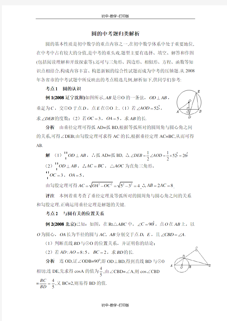 浙教版-数学-九年级上册-圆的中考题归类解析