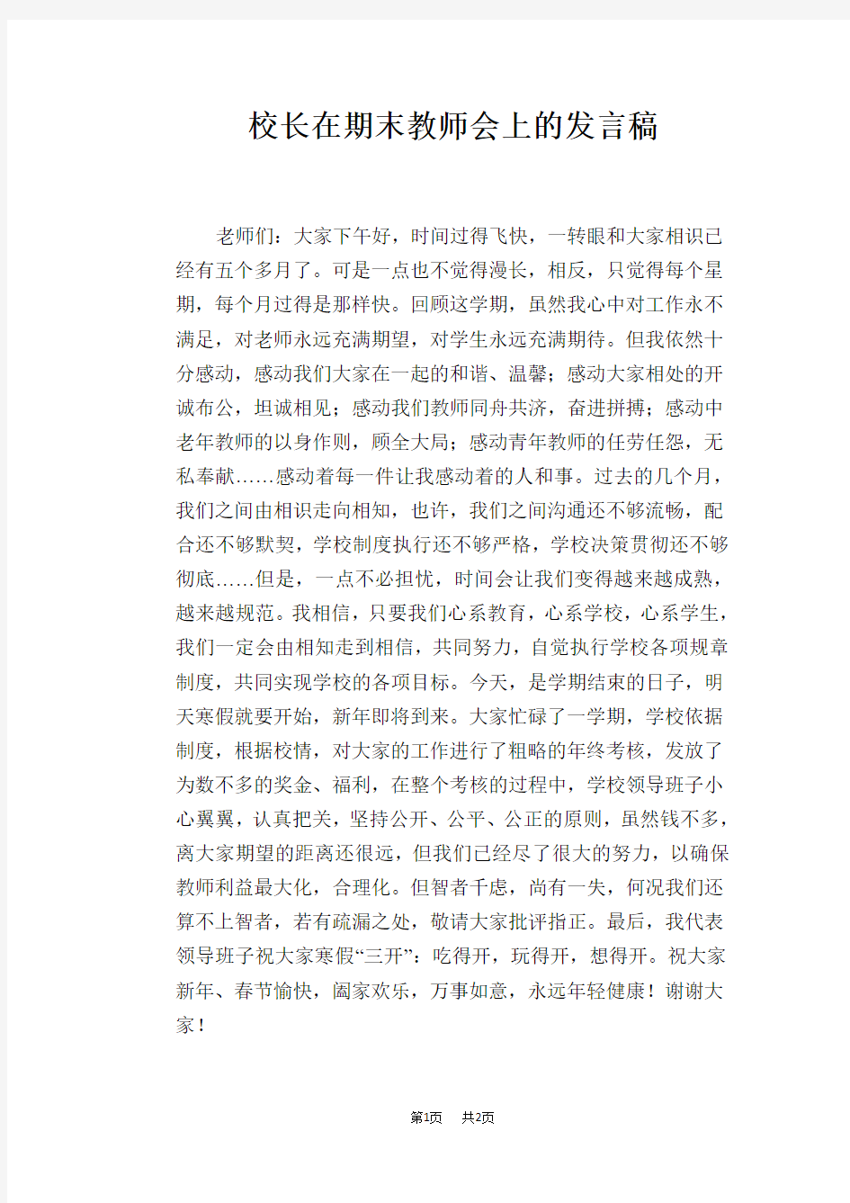 校长在期末教师会上的发言稿