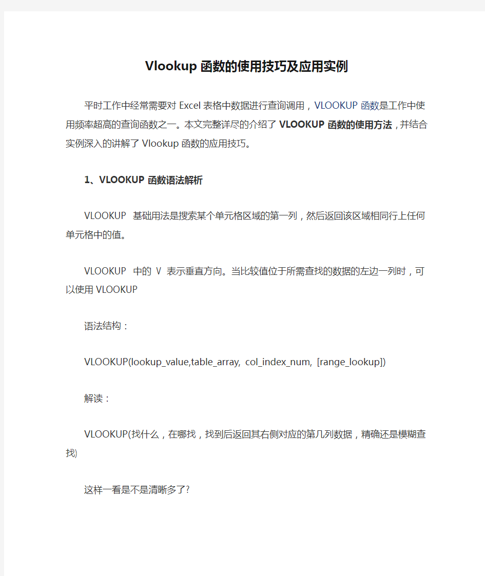 Vlookup函数的使用技巧及应用实例