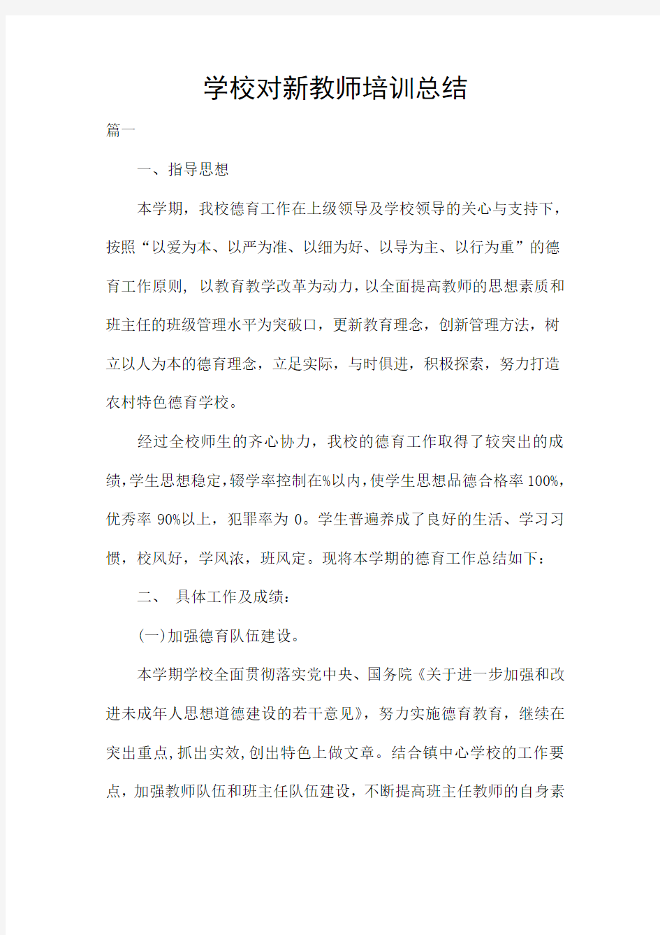 学校对新教师培训总结