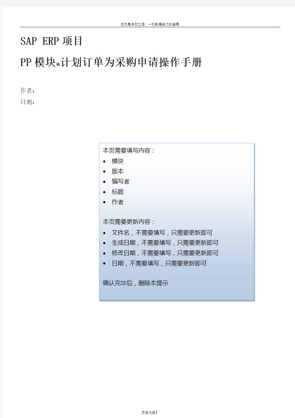 SAP-ERP项目PP模块转计划订单为采购申请操作手册-V