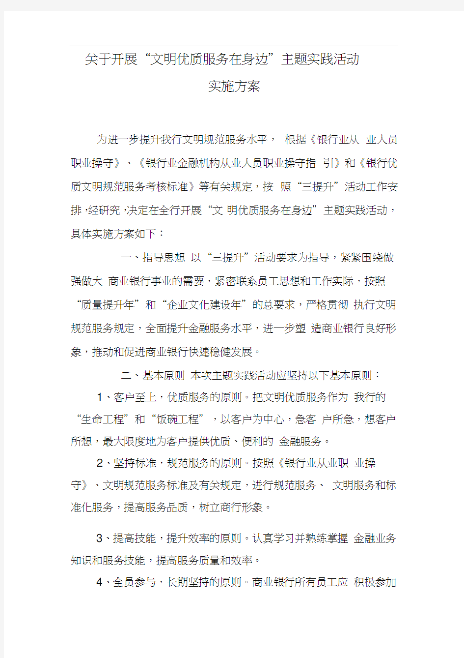 文明优质服务主题实践活动方案