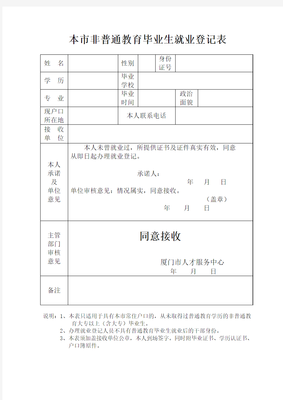 厦门市毕业生就业登记表