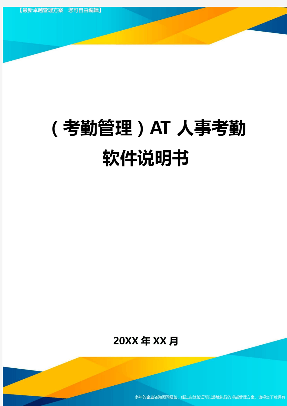 (考勤管理)AT人事考勤软件说明书最全版