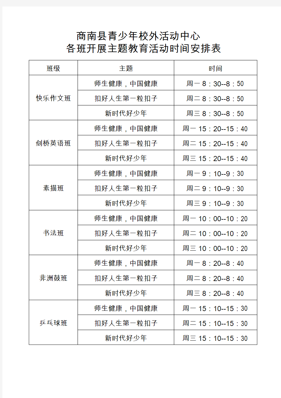 主题教育活动时间安排表