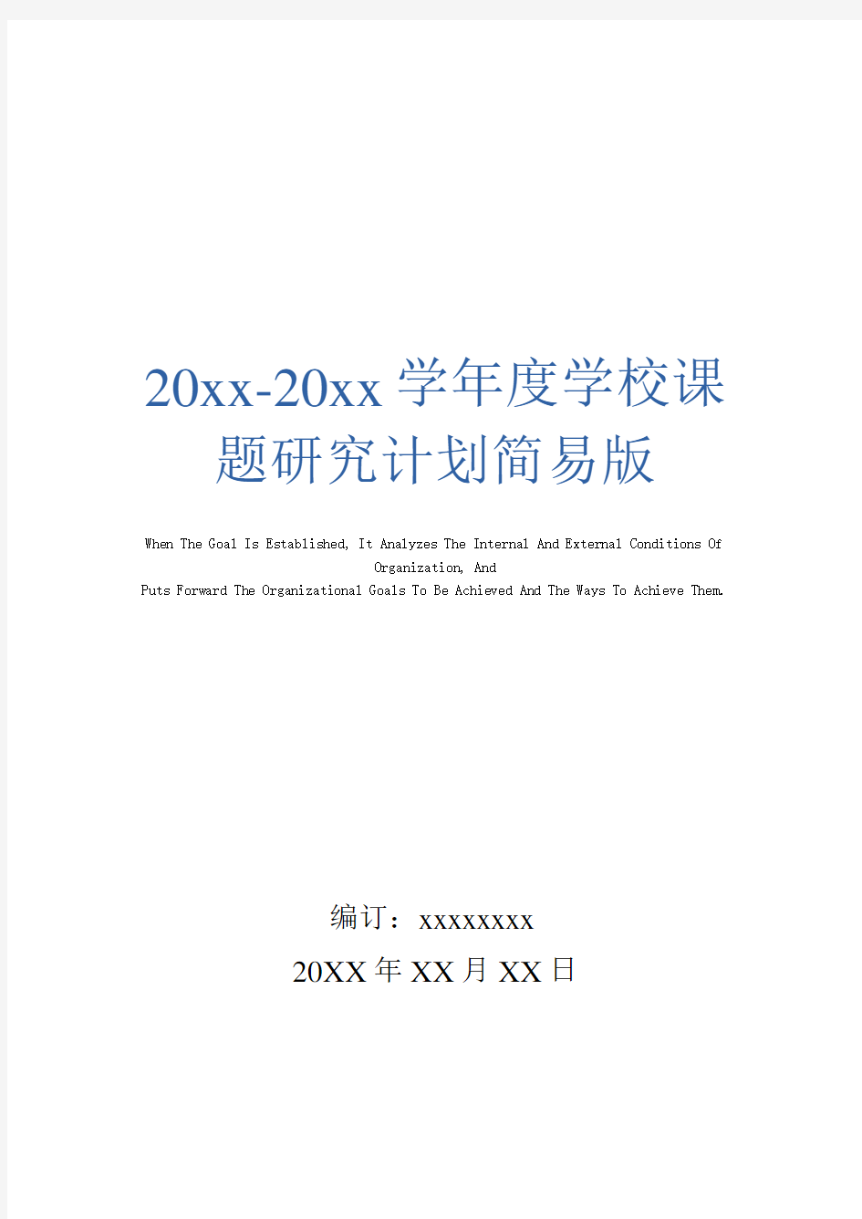 20xx-20xx学年度学校课题研究计划简易版