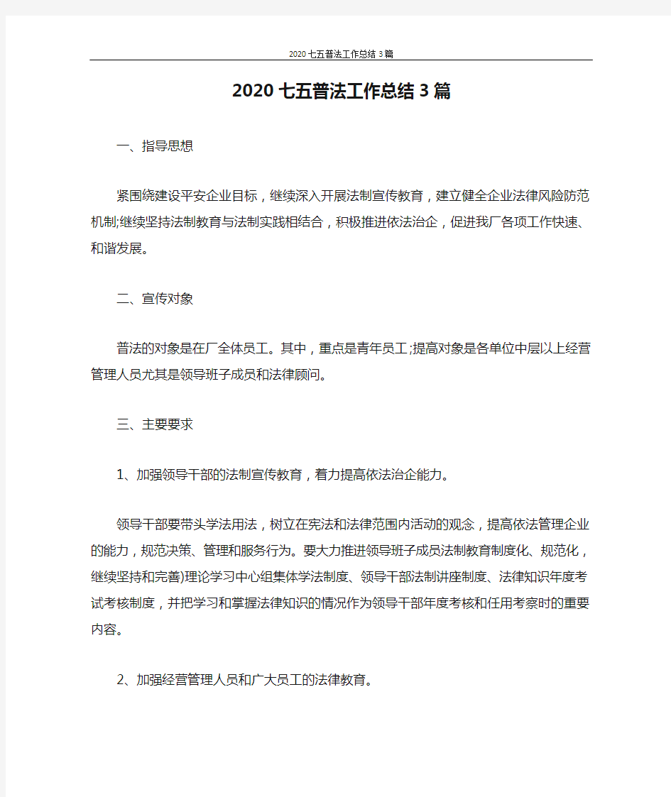  2020七五普法工作总结3篇