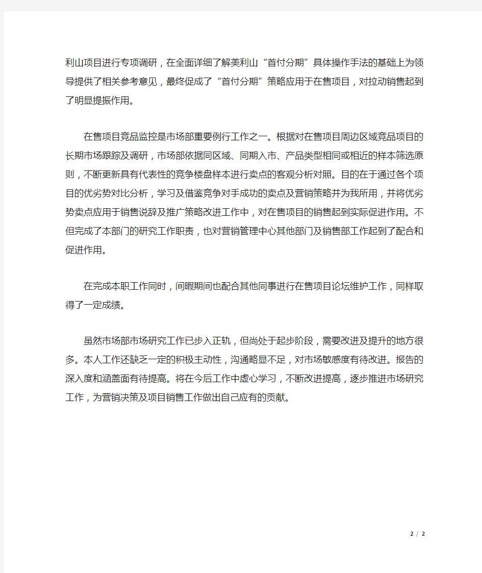 市场部个人工作总结.docx