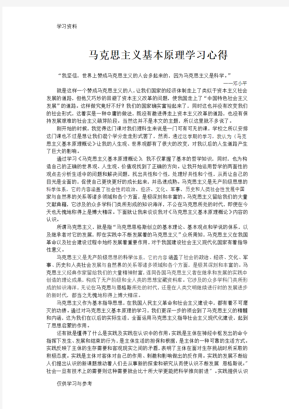 马原学习心得教学文稿