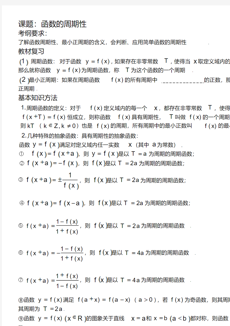 函数的周期性(基础+复习+习题+练习)